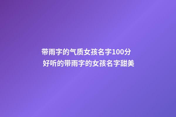 带雨字的气质女孩名字100分 好听的带雨字的女孩名字甜美